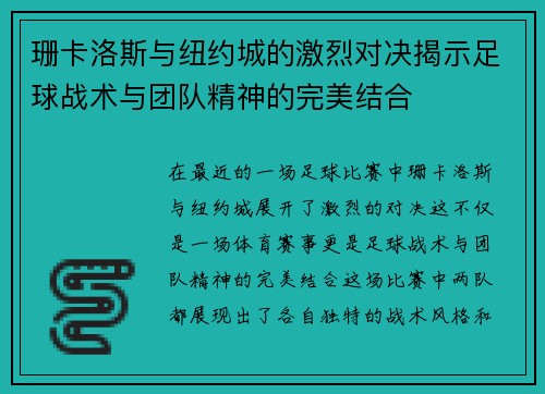 珊卡洛斯与纽约城的激烈对决揭示足球战术与团队精神的完美结合