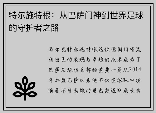 特尔施特根：从巴萨门神到世界足球的守护者之路