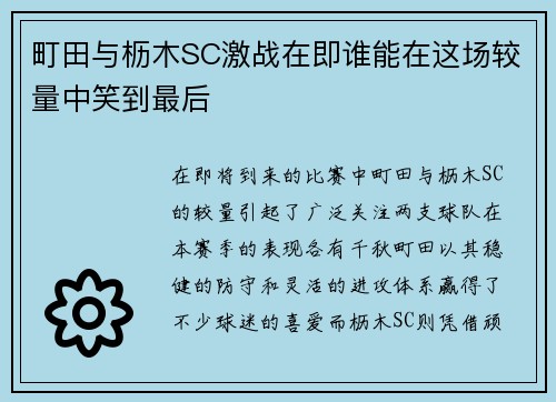 町田与枥木SC激战在即谁能在这场较量中笑到最后