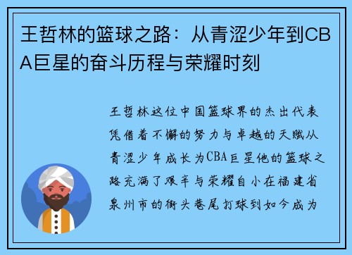 王哲林的篮球之路：从青涩少年到CBA巨星的奋斗历程与荣耀时刻