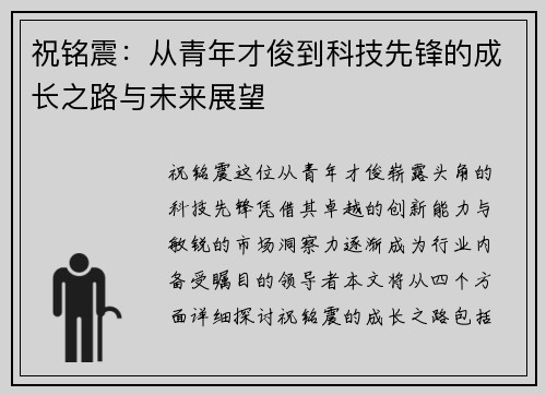 祝铭震：从青年才俊到科技先锋的成长之路与未来展望