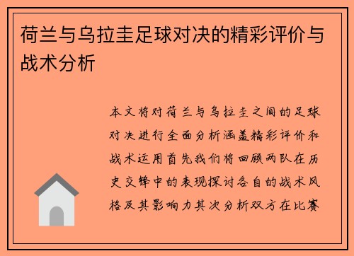 荷兰与乌拉圭足球对决的精彩评价与战术分析