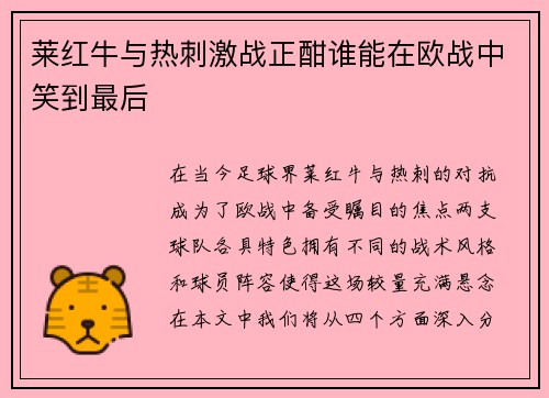 莱红牛与热刺激战正酣谁能在欧战中笑到最后