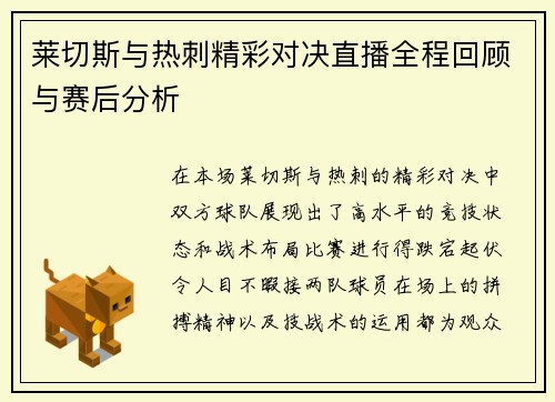 莱切斯与热刺精彩对决直播全程回顾与赛后分析