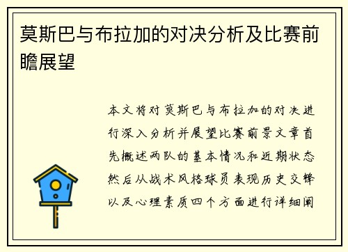 莫斯巴与布拉加的对决分析及比赛前瞻展望
