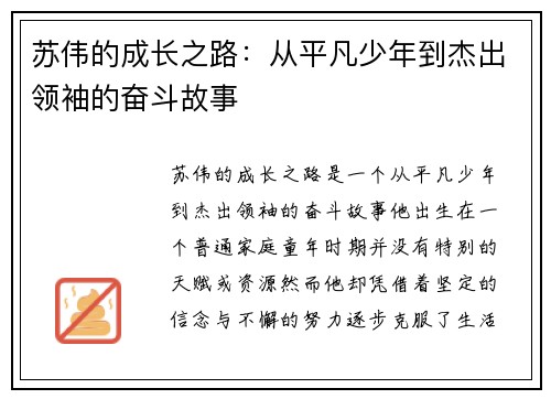 苏伟的成长之路：从平凡少年到杰出领袖的奋斗故事