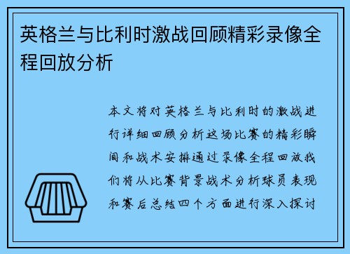 英格兰与比利时激战回顾精彩录像全程回放分析
