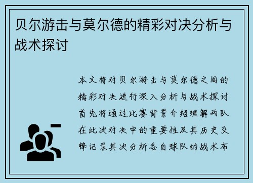 贝尔游击与莫尔德的精彩对决分析与战术探讨