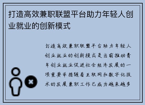 打造高效兼职联盟平台助力年轻人创业就业的创新模式