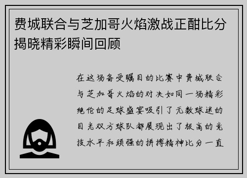 费城联合与芝加哥火焰激战正酣比分揭晓精彩瞬间回顾