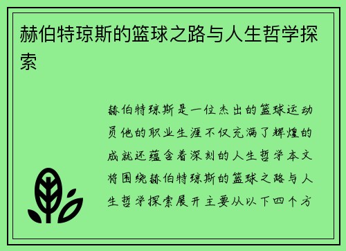 赫伯特琼斯的篮球之路与人生哲学探索
