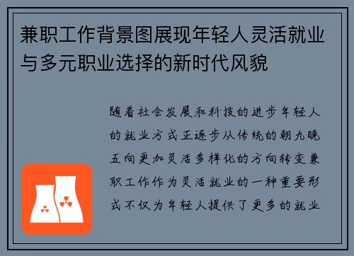 兼职工作背景图展现年轻人灵活就业与多元职业选择的新时代风貌