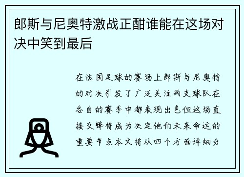 郎斯与尼奥特激战正酣谁能在这场对决中笑到最后