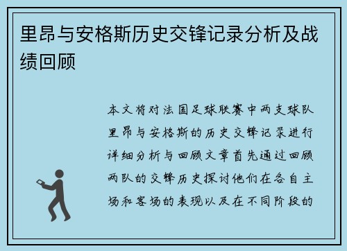 里昂与安格斯历史交锋记录分析及战绩回顾