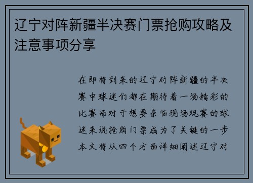 辽宁对阵新疆半决赛门票抢购攻略及注意事项分享