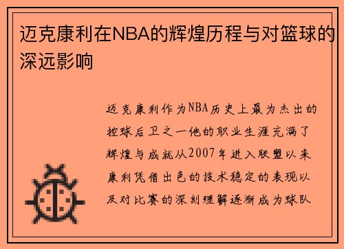 迈克康利在NBA的辉煌历程与对篮球的深远影响