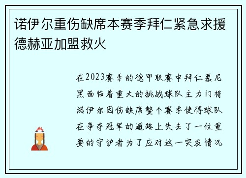 诺伊尔重伤缺席本赛季拜仁紧急求援德赫亚加盟救火