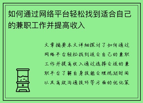 如何通过网络平台轻松找到适合自己的兼职工作并提高收入