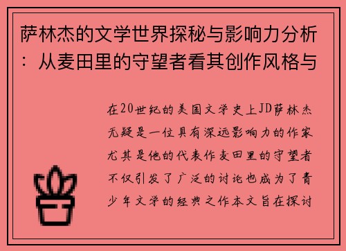 萨林杰的文学世界探秘与影响力分析：从麦田里的守望者看其创作风格与主题