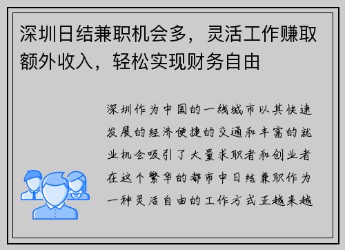 深圳日结兼职机会多，灵活工作赚取额外收入，轻松实现财务自由