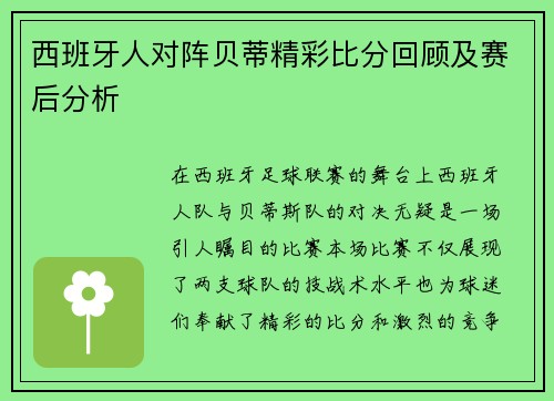 西班牙人对阵贝蒂精彩比分回顾及赛后分析