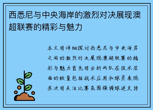 西悉尼与中央海岸的激烈对决展现澳超联赛的精彩与魅力
