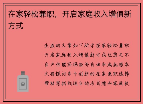 在家轻松兼职，开启家庭收入增值新方式