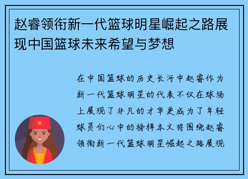 赵睿领衔新一代篮球明星崛起之路展现中国篮球未来希望与梦想