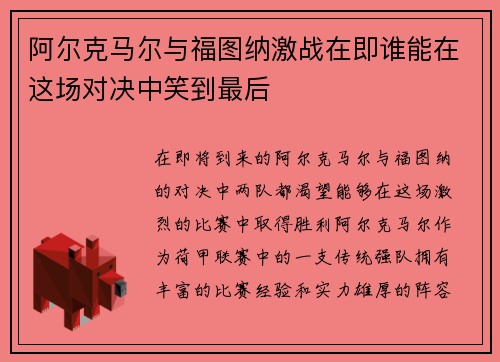 阿尔克马尔与福图纳激战在即谁能在这场对决中笑到最后