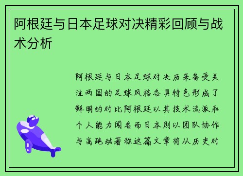 阿根廷与日本足球对决精彩回顾与战术分析