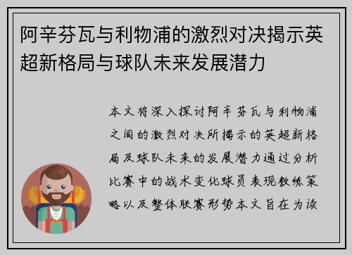 阿辛芬瓦与利物浦的激烈对决揭示英超新格局与球队未来发展潜力