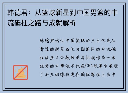 韩德君：从篮球新星到中国男篮的中流砥柱之路与成就解析
