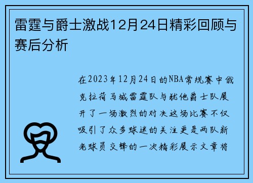雷霆与爵士激战12月24日精彩回顾与赛后分析