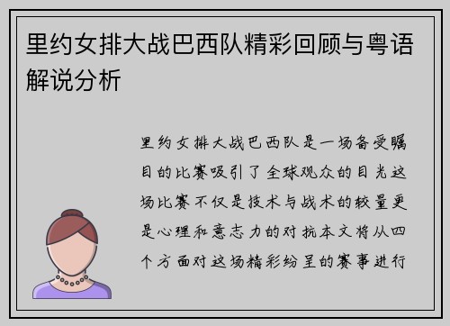 里约女排大战巴西队精彩回顾与粤语解说分析