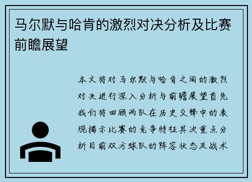 马尔默与哈肯的激烈对决分析及比赛前瞻展望
