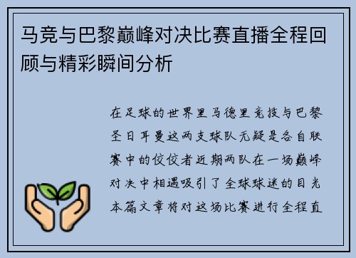 马竞与巴黎巅峰对决比赛直播全程回顾与精彩瞬间分析