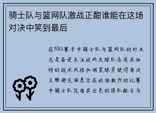 骑士队与篮网队激战正酣谁能在这场对决中笑到最后
