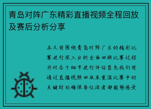 青岛对阵广东精彩直播视频全程回放及赛后分析分享