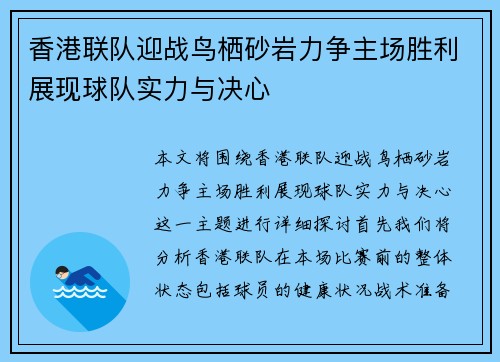 香港联队迎战鸟栖砂岩力争主场胜利展现球队实力与决心