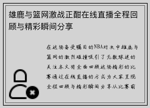 雄鹿与篮网激战正酣在线直播全程回顾与精彩瞬间分享