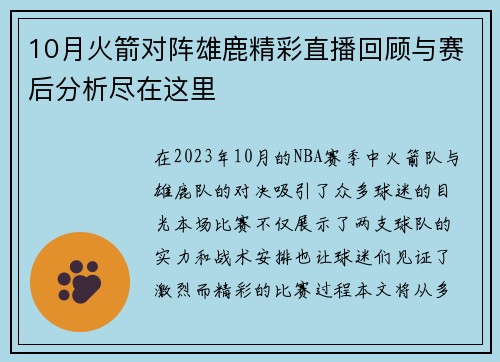 10月火箭对阵雄鹿精彩直播回顾与赛后分析尽在这里
