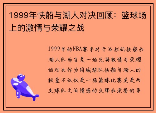 1999年快船与湖人对决回顾：篮球场上的激情与荣耀之战