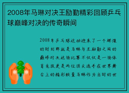 2008年马琳对决王励勤精彩回顾乒乓球巅峰对决的传奇瞬间