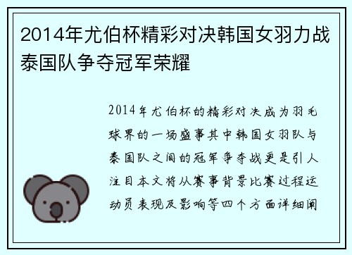 2014年尤伯杯精彩对决韩国女羽力战泰国队争夺冠军荣耀