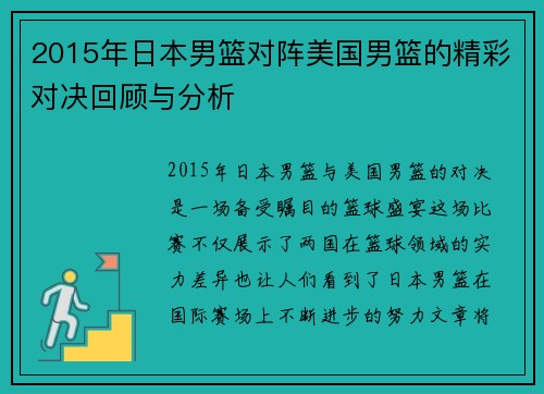 2015年日本男篮对阵美国男篮的精彩对决回顾与分析