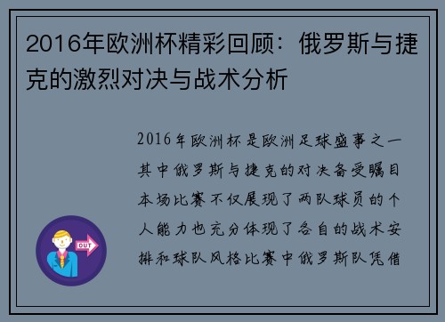 2016年欧洲杯精彩回顾：俄罗斯与捷克的激烈对决与战术分析