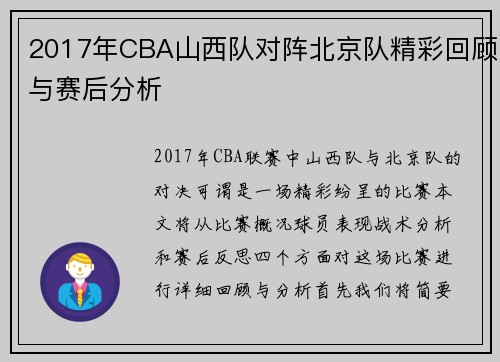 2017年CBA山西队对阵北京队精彩回顾与赛后分析
