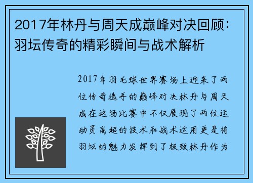 2017年林丹与周天成巅峰对决回顾：羽坛传奇的精彩瞬间与战术解析