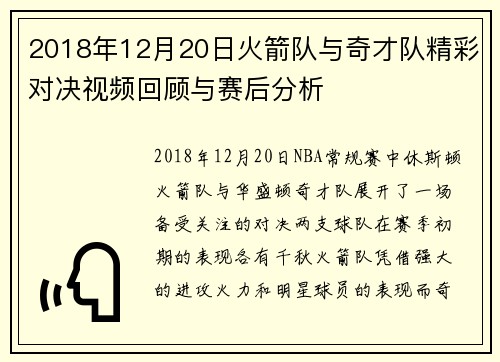2018年12月20日火箭队与奇才队精彩对决视频回顾与赛后分析