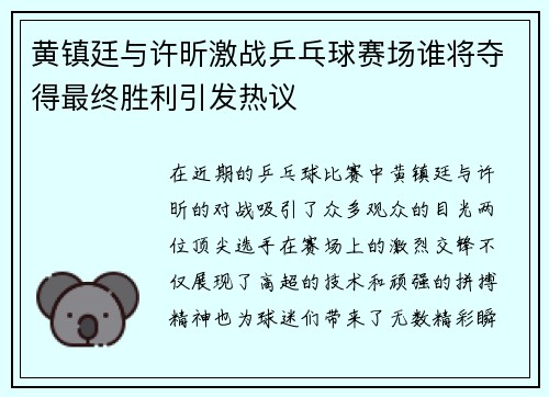 黄镇廷与许昕激战乒乓球赛场谁将夺得最终胜利引发热议